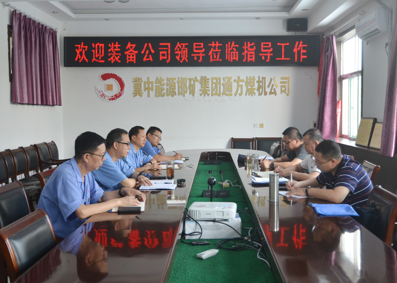 冀中裝備集團(tuán)領(lǐng)導(dǎo)到通方煤機(jī)公司調(diào)研指導(dǎo)工作(圖1)